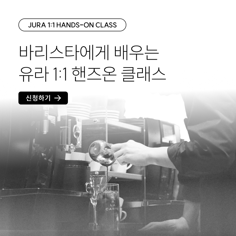 유라커피머신 1:1 핸즈온 클래스 예약하기